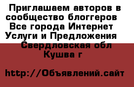 Приглашаем авторов в сообщество блоггеров - Все города Интернет » Услуги и Предложения   . Свердловская обл.,Кушва г.